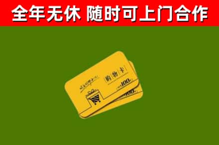 安远县回收购物卡